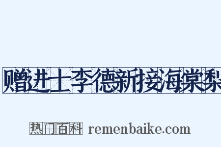 赠进士李德新接海棠梨是什么意思的图片